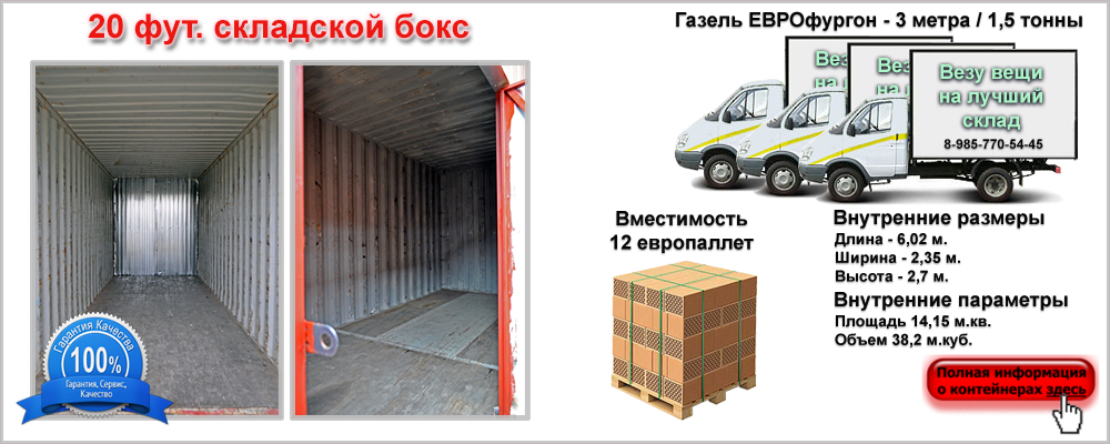 Складской бокс 20 футов — аренда в Москве