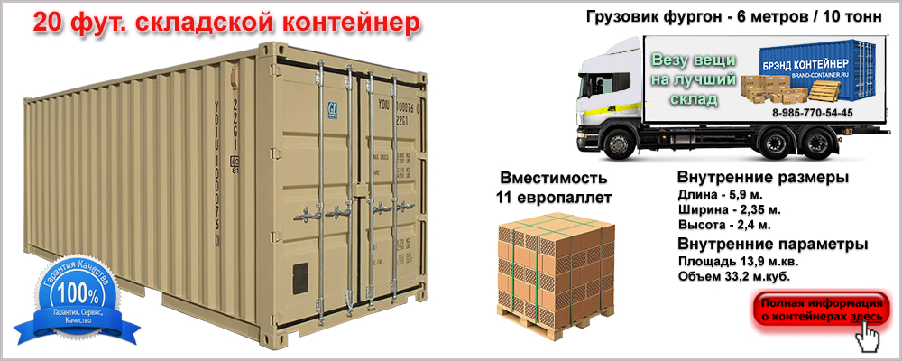 Контейнер 20 футов — аренда в Москве