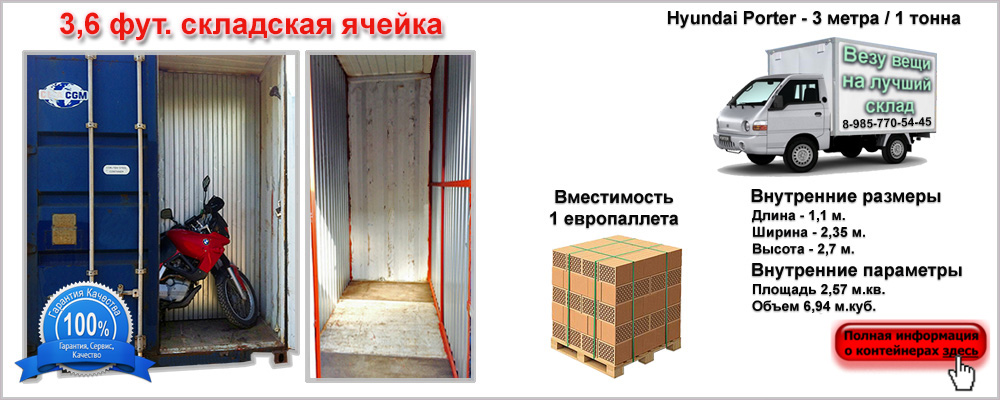 Складская ячейка 3,6 фута — аренда в Москве