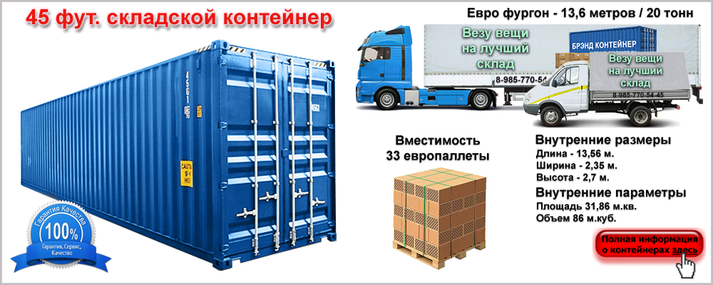 Контейнер 45 футов — аренда в Москве