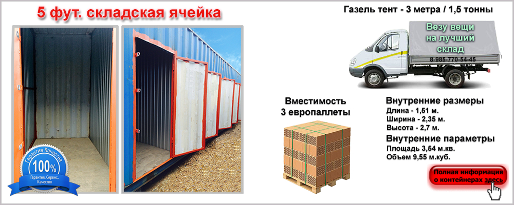 Складская ячейка 5 футов — аренда в Москве