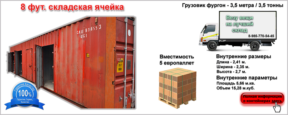 Складская ячейка 8 футов — аренда в Москве