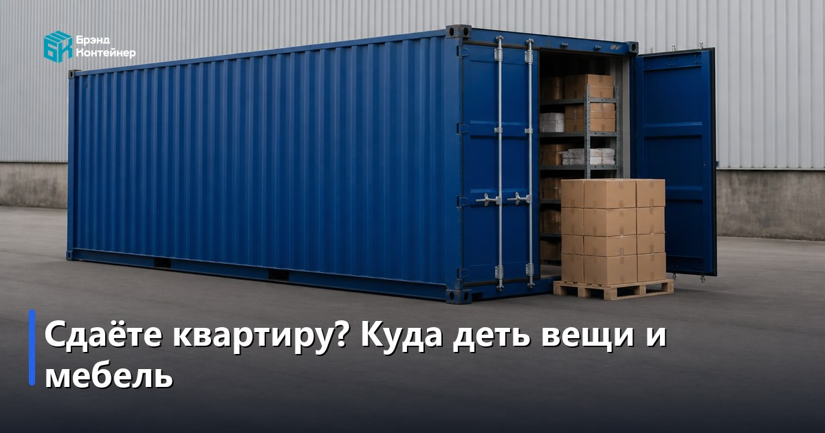 Сдаю квартиру в аренду: куда деть вещи и мебель — пошаговый план хранения
