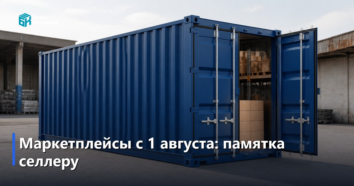 Маркетплейсы с 1 августа: проверка маркировки, короткое хранение возвратов и рост тарифов — что делать селлеру