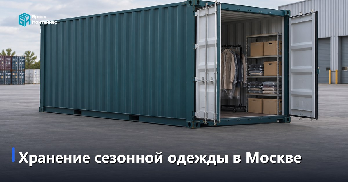 Хранение сезонной одежды в Москве: как убрать летний гардероб и достать зимний