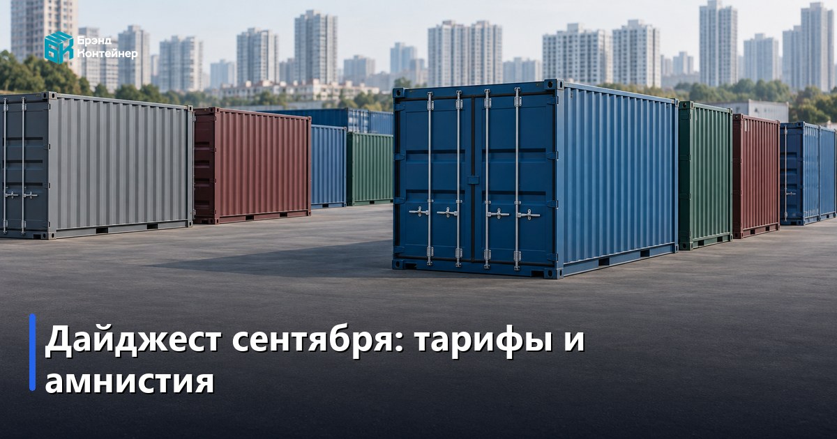 Сентябрь 2026: новые тарифы Ozon и Wildberries, продление гаражной амнистии — что это значит для хранения
